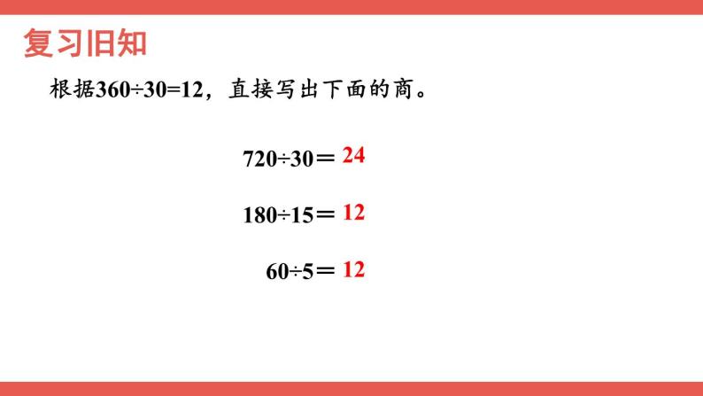 人教版小学数学4上 6《除数是两位数的除法》2.笔算除法 第12课时 用商的变化规律简便计算 课件02