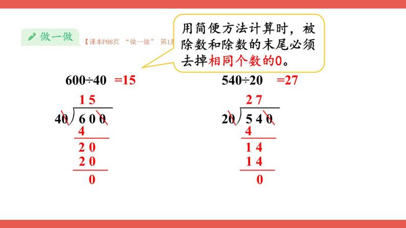人教版小学数学4上 6《除数是两位数的除法》2.笔算除法 第12课时 用商的变化规律简便计算 课件04
