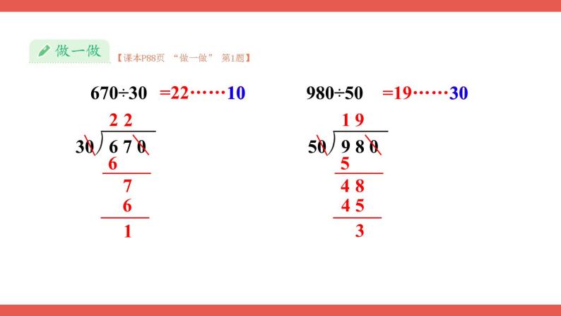 人教版小学数学4上 6《除数是两位数的除法》2.笔算除法 第12课时 用商的变化规律简便计算 课件06