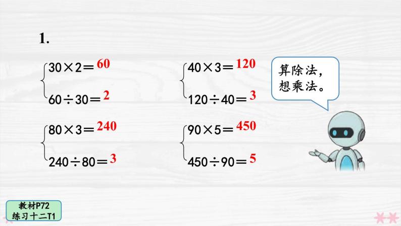 人教版小学数学4上 6《除数是两位数的除法》 教材练习十二 课件02