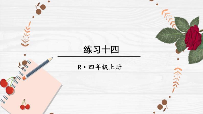 人教版小学数学4上 6《除数是两位数的除法》 教材练习十四 课件01