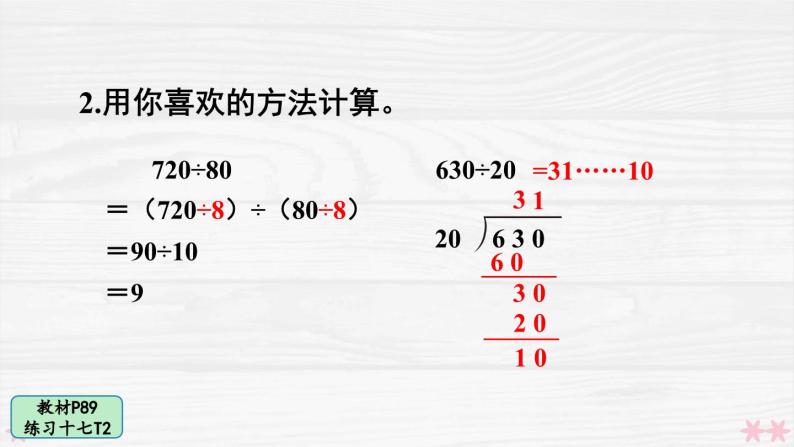 人教版小学数学4上 6《除数是两位数的除法》 教材练习十七 课件03