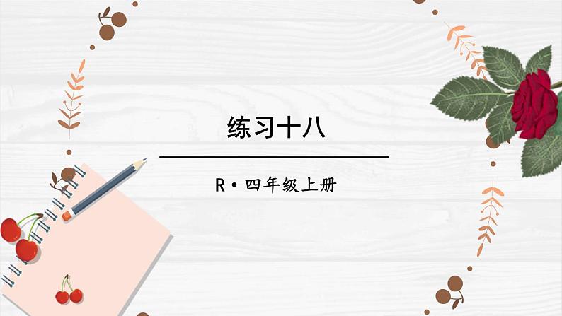 人教版小学数学4上 6《除数是两位数的除法》 教材练习十八 课件第1页