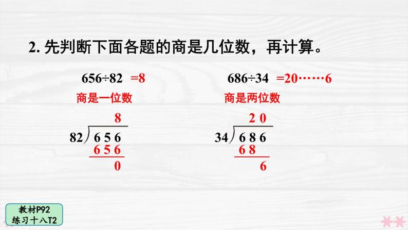 人教版小学数学4上 6《除数是两位数的除法》 教材练习十八 课件04