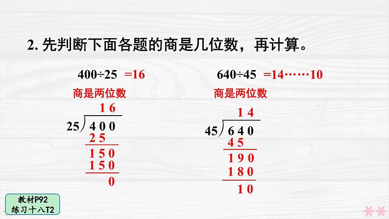 人教版小学数学4上 6《除数是两位数的除法》 教材练习十八 课件第5页