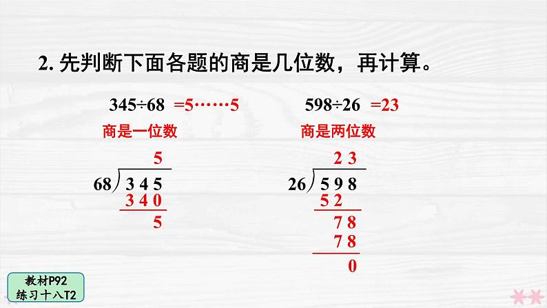 人教版小学数学4上 6《除数是两位数的除法》 教材练习十八 课件第6页