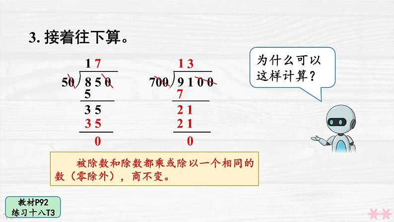 人教版小学数学4上 6《除数是两位数的除法》 教材练习十八 课件第7页