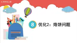 人教版小学数学4上 8《数学广角—优化》第2课时 优化2：烙饼问题 课件