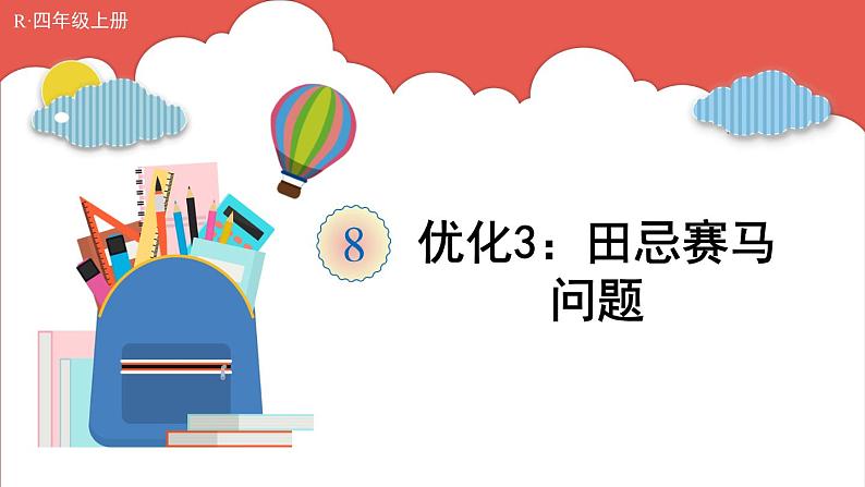 人教版小学数学4上 8《数学广角—优化》第3课时 优化3:田忌赛马问题 课件01