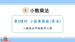 人教版小学数学5上 1《小数乘法》第2课时 小数乘整数（算法） 课件