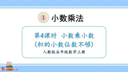 人教版小学数学5上 1《小数乘法》第4课时 小数乘小数（积的小数位数不够） 课件