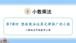 人教版小学数学5上 1《小数乘法》第7课时 整数乘法运算定律推广到小数 课件