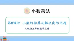 人教版小学数学5上 1《小数乘法》第8课时 小数的估算及解决实际问题 课件