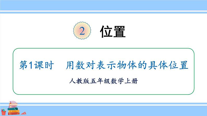 人教版小学数学5上 2《位置》第1课时 用数对表示物体的具体位置 课件第1页