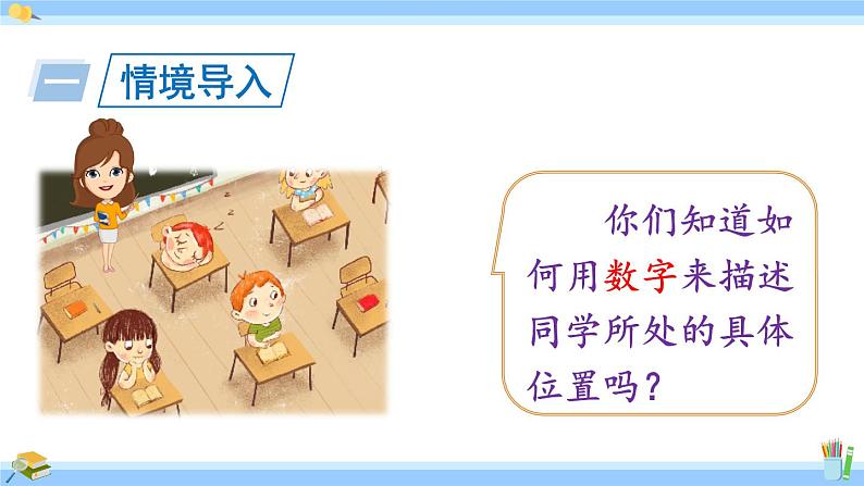 人教版小学数学5上 2《位置》第1课时 用数对表示物体的具体位置 课件第2页