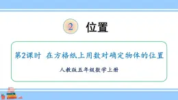 人教版小学数学5上 2《位置》第2课时 在方格纸上用数对确定物体的位置 课件