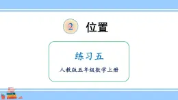 人教版小学数学5上 2《位置》练习五 课件