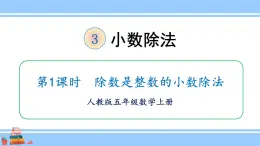 人教版小学数学5上 3《小数除法》第1课时 除数是整数的小数除法 课件