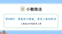 人教版小学数学5上 3《小数除法》第2课时 整数除以整数，商是小数的除法 课件