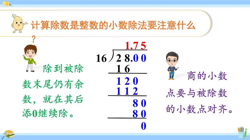 人教版小學(xué)數(shù)學(xué)5上 3《小數(shù)除法》第2課時(shí) 整數(shù)除以整數(shù)，商是小數(shù)的除法 課件第7頁(yè)