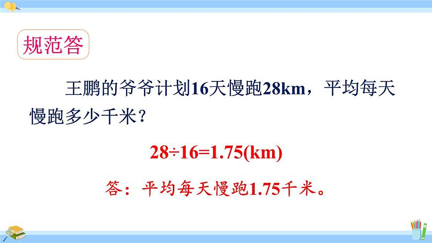 人教版小學(xué)數(shù)學(xué)5上 3《小數(shù)除法》第2課時(shí) 整數(shù)除以整數(shù)，商是小數(shù)的除法 課件第8頁(yè)