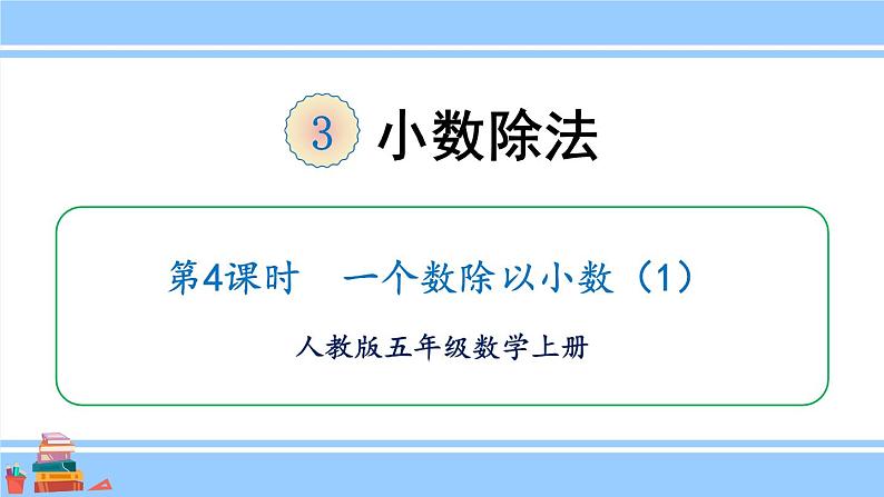 人教版小学数学5上 3《小数除法》第4课时 一个数除以小数(1) 课件01