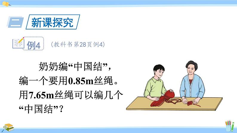 人教版小学数学5上 3《小数除法》第4课时 一个数除以小数(1) 课件05