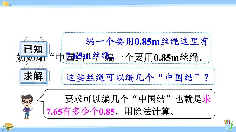 人教版小学数学5上 3《小数除法》第4课时 一个数除以小数(1) 课件06