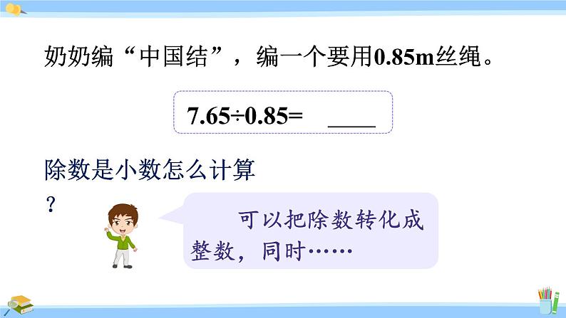 人教版小学数学5上 3《小数除法》第4课时 一个数除以小数(1) 课件07