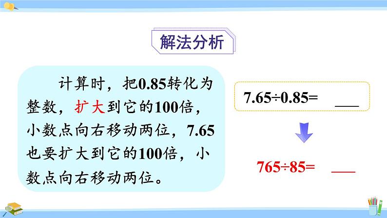人教版小学数学5上 3《小数除法》第4课时 一个数除以小数(1) 课件08
