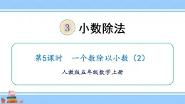 人教版小学数学5上 3《小数除法》第5课时 一个数除以小数（2） 课件