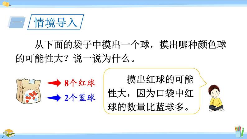 人教版小学数学5上 4《可能性》第3课时 根据随机现象结果进行推测 课件02