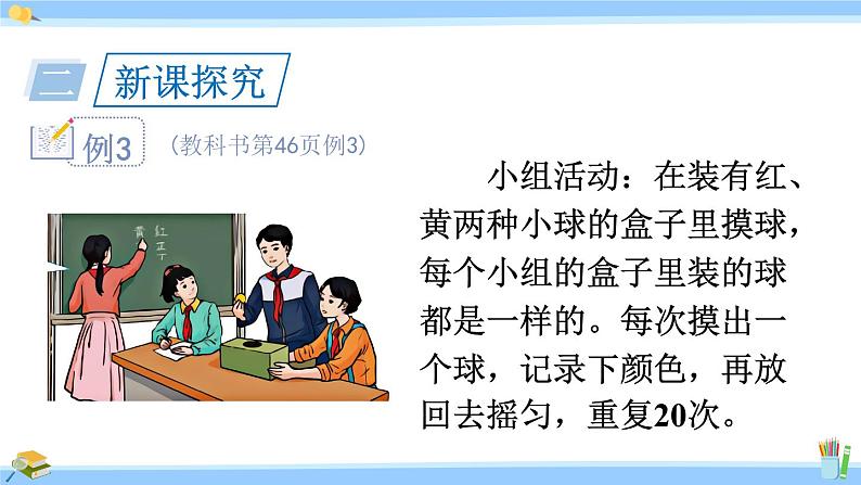 人教版小学数学5上 4《可能性》第3课时 根据随机现象结果进行推测 课件03