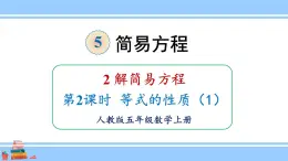 人教版小学数学5上 5《简易方程》2 解简易方程 第2课时 等式的性质（1） 课件