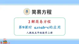 人教版小学数学5上 5《简易方程》2 解简易方程 第9课时 ax±ab=c的应用 课件