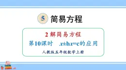 人教版小学数学5上 5《简易方程》2 解简易方程 第10课时  x±bx=c的应用 课件