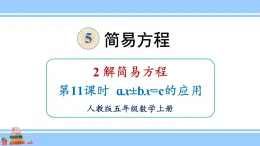 人教版小学数学5上 5《简易方程》2 解简易方程 第11课时 ax±bx=c的应用 课件