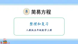 人教版小学数学5上 5《简易方程》整理和复习 课件