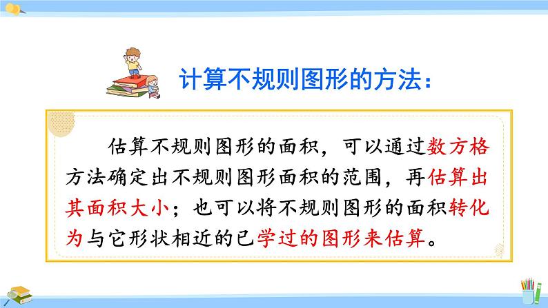 人教版小学数学5上 6《多边形的面积》练习二十三 课件06
