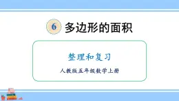 人教版小学数学5上 6《多边形的面积》整理和复习 课件