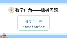 人教版小学数学5上 7《数学广角—植树问题》练习二十四 课件