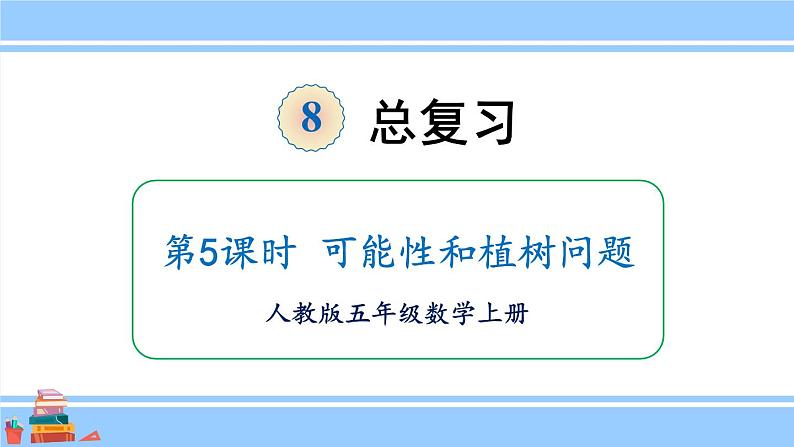 人教版小学数学5上 8《总复习》第5课时 可能性和植树问题 课件01