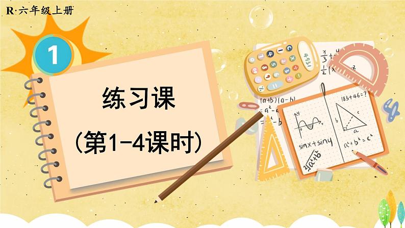 人教版小学数学6上 1《分数乘法》练习课(第1-4课时) 课件01