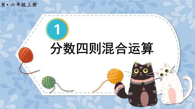 人教版小学数学6上 1《分数乘法》第6课时 分数四则混合运算 课件第1页
