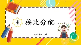 人教版小学数学6上 4《比》 第3课时 按比分配 课件