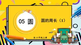 人教版小学数学6上 5《圆》2.圆的周长 第1课时 圆的周长（1） 课件