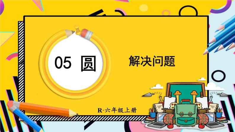 人教版小学数学6上 5《圆》3.圆的面积 第3课时 解决问题 课件01