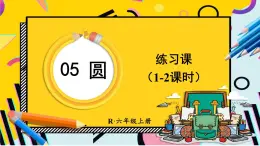 人教版小学数学6上 5《圆》3.圆的面积 练习课（1-2课时） 课件