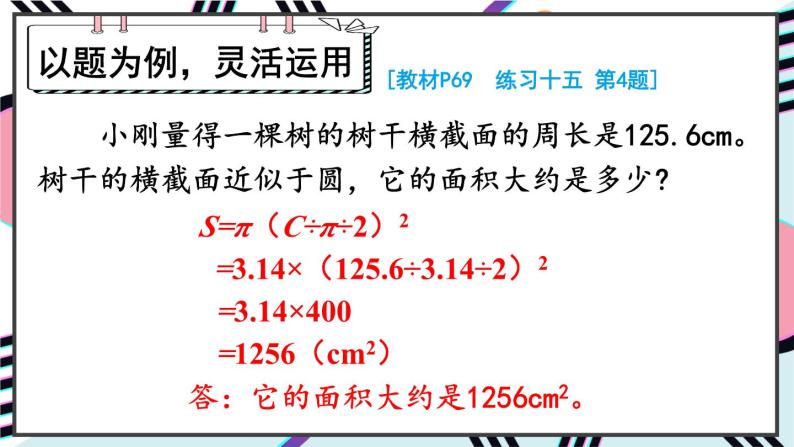 人教版小学数学6上 5《圆》3.圆的面积 练习课（1-2课时） 课件05