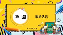 小学数学人教版六年级上册5 圆1 圆的认识优秀课件ppt